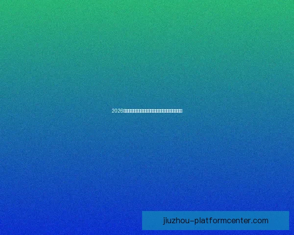 2026年世界杯举办地精彩亮相赛事筹备与城市发展全景解析